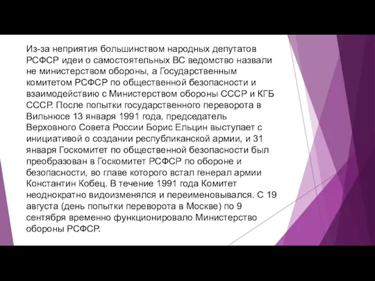 Из-за неприятия большинством народных депутатов РСФСР идеи о самостоятельных ВС ведомство