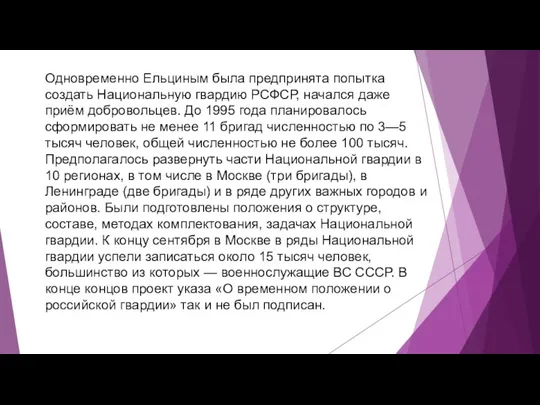 Одновременно Ельциным была предпринята попытка создать Национальную гвардию РСФСР, начался даже