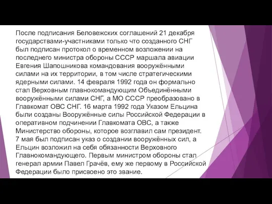 После подписания Беловежских соглашений 21 декабря государствами-участниками только что созданного СНГ