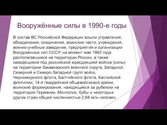 Вооружённые силы в 1990-е годы В состав ВС Российской Федерации вошли