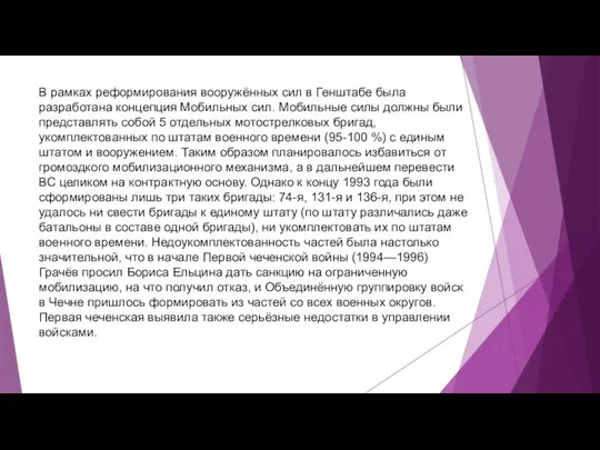 В рамках реформирования вооружённых сил в Генштабе была разработана концепция Мобильных