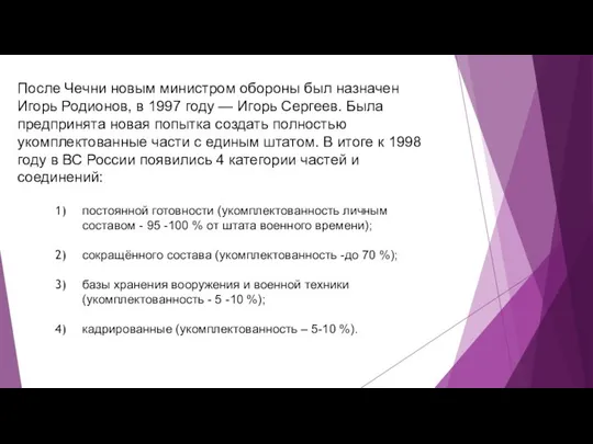 После Чечни новым министром обороны был назначен Игорь Родионов, в 1997