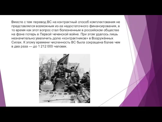 Вместе с тем перевод ВС на контрактный способ комплектования не представлялся