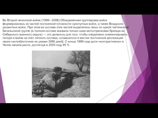 Во Второй чеченской войне (1999—2006) Объединённая группировка войск формировалась из частей