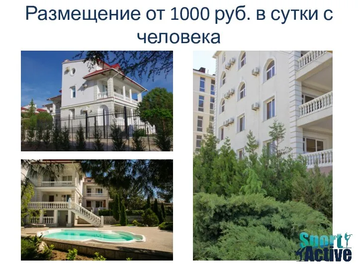 Размещение от 1000 руб. в сутки с человека