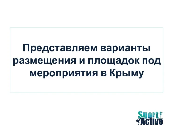 Представляем варианты размещения и площадок под мероприятия в Крыму