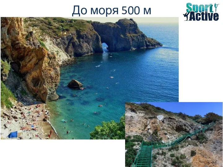 До моря 500 м