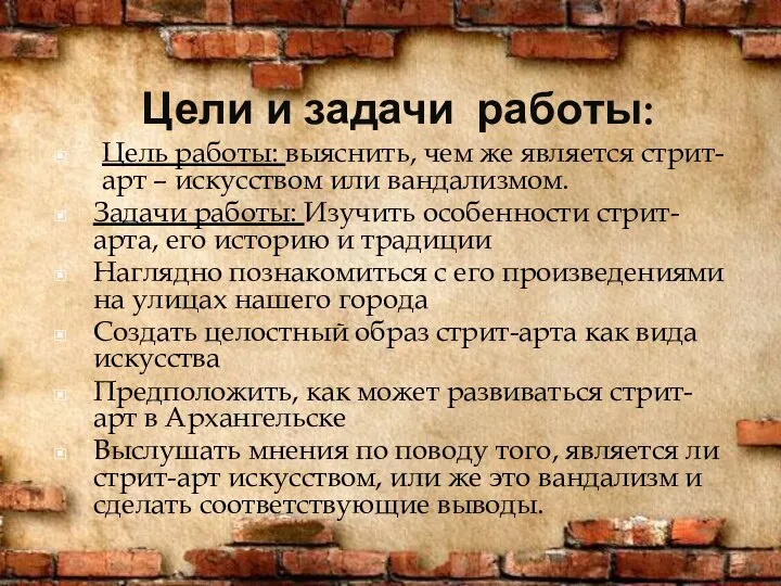 Цели и задачи работы: Цель работы: выяснить, чем же является стрит-арт