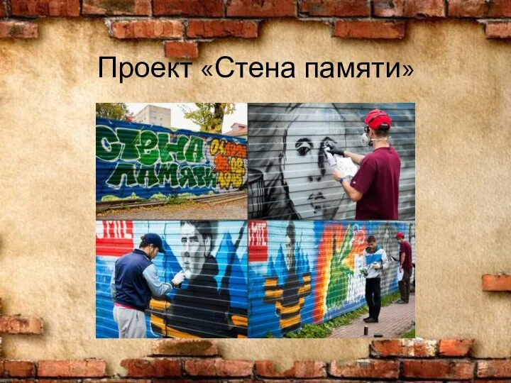 Проект «Стена памяти»