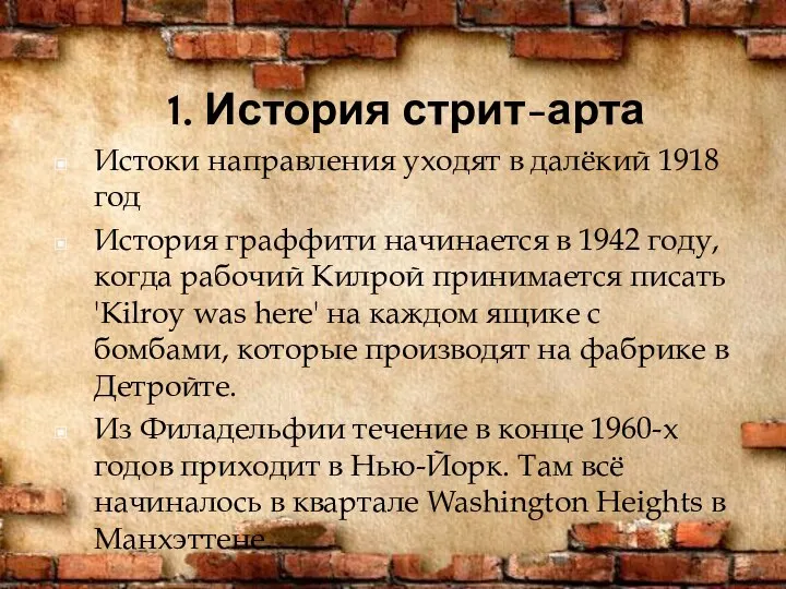 1. История стрит-арта Истоки направления уходят в далёкий 1918 год История