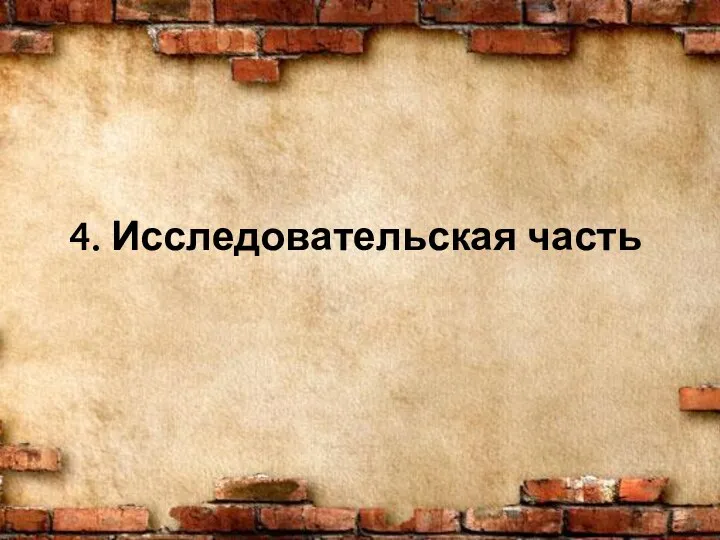 4. Исследовательская часть