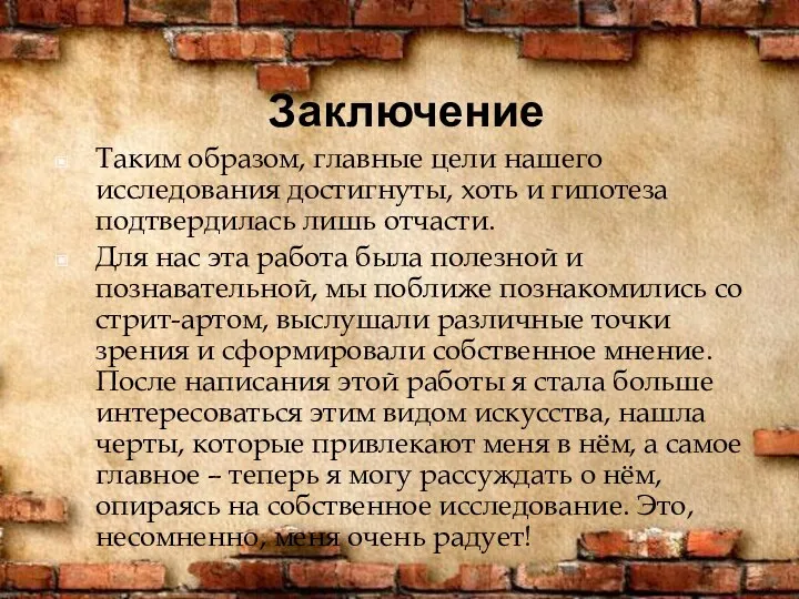 Заключение Таким образом, главные цели нашего исследования достигнуты, хоть и гипотеза