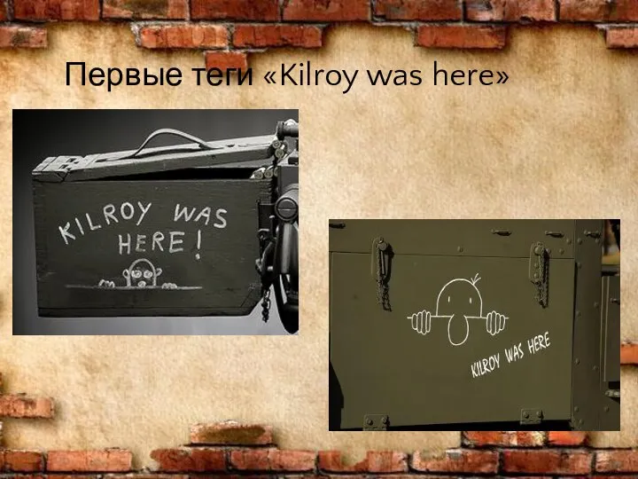 Первые теги «Kilroy was here»