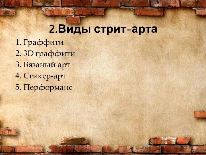 2.Виды стрит-арта 1. Граффити 2. 3D граффити 3. Вязаный арт 4. Стикер-арт 5. Перформанс