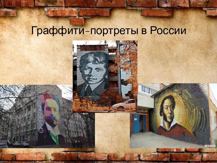 Граффити-портреты в России