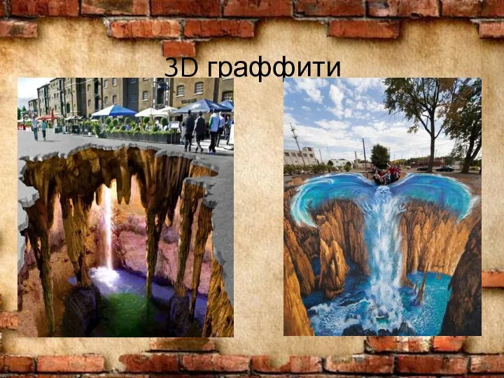 3D граффити