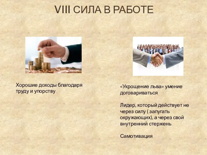 VIII СИЛА В РАБОТЕ Хорошие доходы благодаря труду и упорству «Укрощение