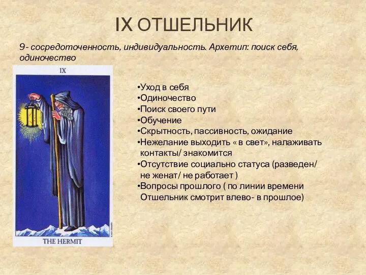 IX ОТШЕЛЬНИК 9- сосредоточенность, индивидуальность. Архетип: поиск себя, одиночество Уход в