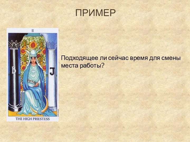 ПРИМЕР Подходящее ли сейчас время для смены места работы?