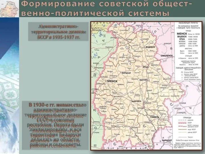 В 1930-е гг. новым стало административно- территориальное деление СССР и союзных