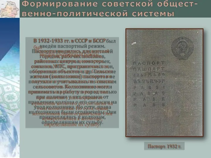 В 1932-1933 гг. в СССР и БССР был введён паспортный режим.