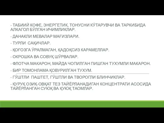 - ТАБИИЙ КОФЕ, ЭНЕРГЕТИК, ТОНУСНИ КЎТАРУВЧИ ВА ТАРКИБИДА АЛКАГОЛ БЎЛГАН ИЧИМЛИКЛАР.