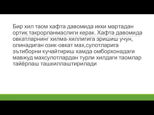 Бир хил таом хафта давомида икки мартадан ортиқ такрорланмаслиги керак. Хафта