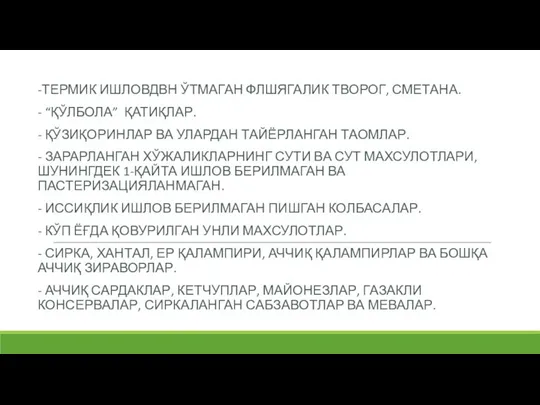 -ТЕРМИК ИШЛОВДВН ЎТМАГАН ФЛШЯГАЛИК ТВОРОГ, СМЕТАНА. - “ҚЎЛБОЛА” ҚАТИҚЛАР. - ҚЎЗИҚОРИНЛАР