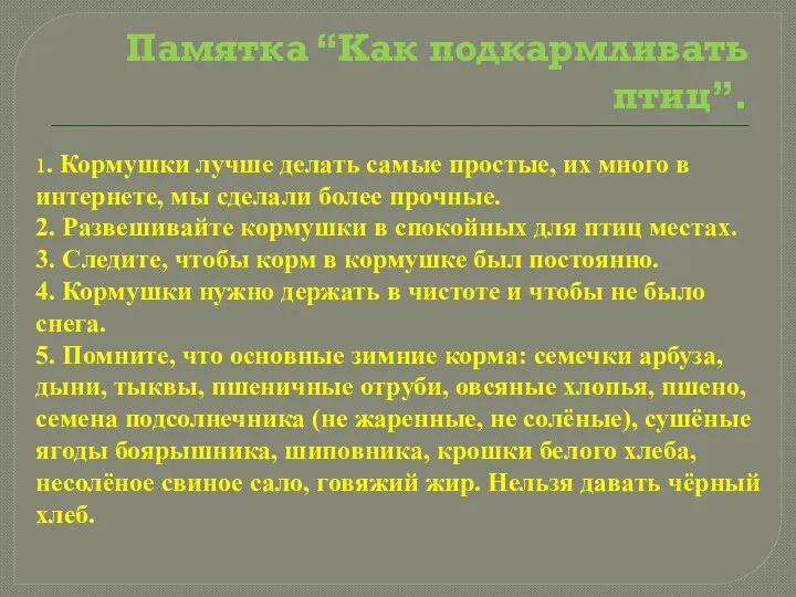 Памятка “Как подкармливать птиц”. 1. Кормушки лучше делать самые простые, их