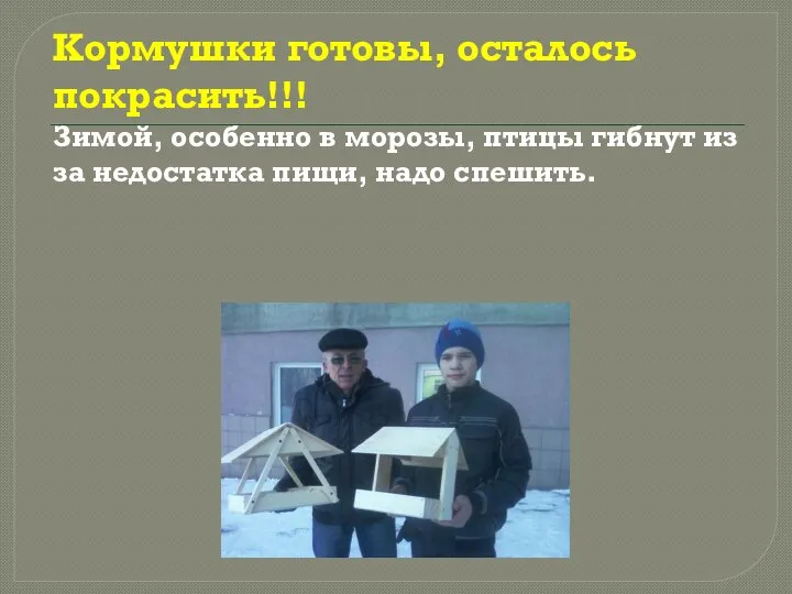 Кормушки готовы, осталось покрасить!!! Зимой, особенно в морозы, птицы гибнут из за недостатка пищи, надо спешить.