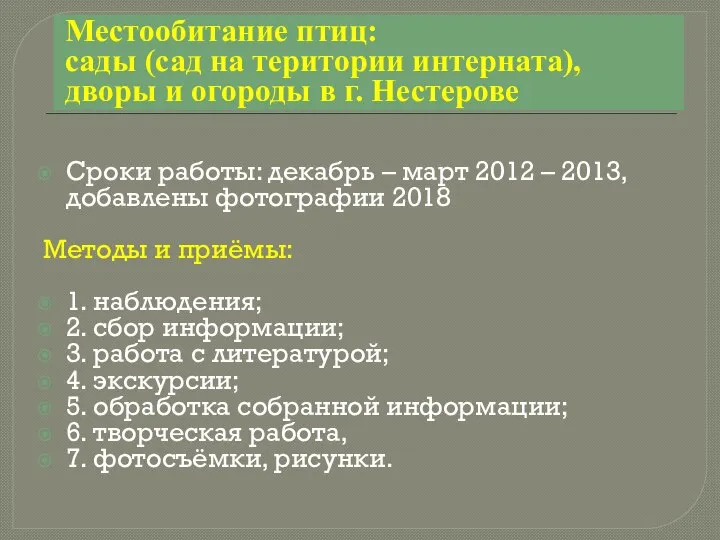 Местообитание птиц: сады (сад на теpитоpии интерната), дворы и огороды в