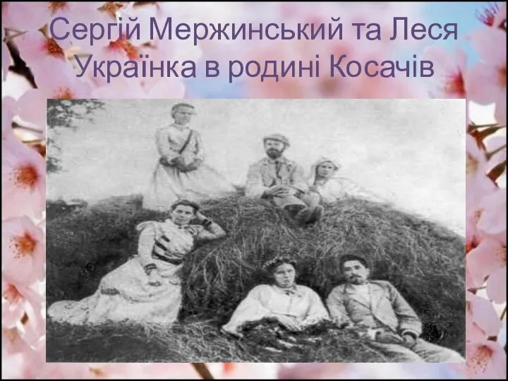 Сергій Мержинський та Леся Українка в родині Косачів