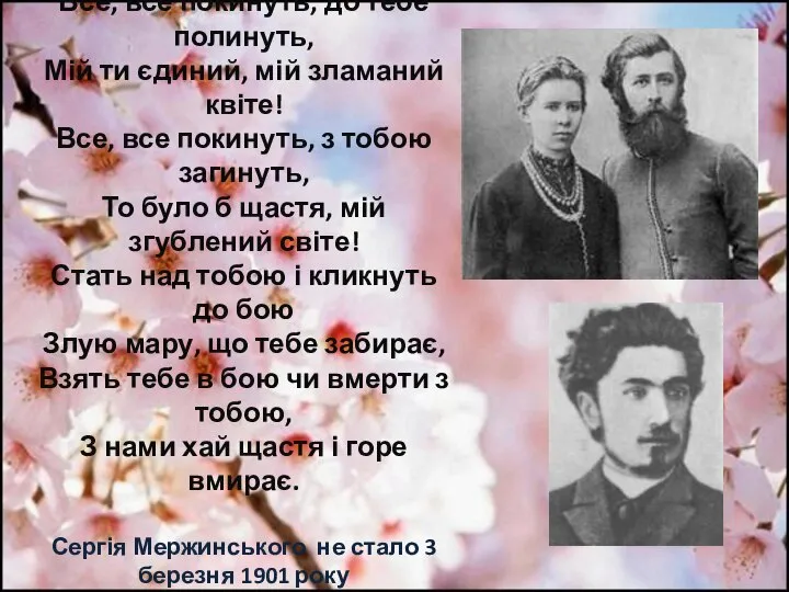 Все, все покинуть, до тебе полинуть, Мій ти єдиний, мій зламаний