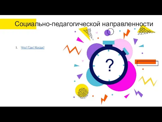 Социально-педагогической направленности Что? Где? Когда?