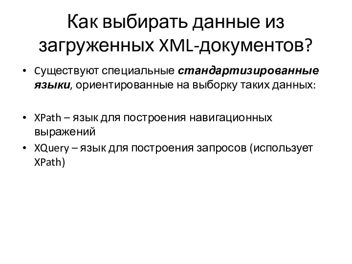 Как выбирать данные из загруженных XML-документов? Cуществуют специальные стандартизированные языки, ориентированные