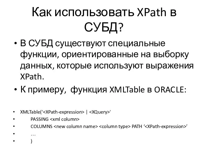 Как использовать XPath в СУБД? В СУБД существуют специальные функции, ориентированные