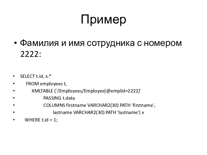 Пример Фамилия и имя сотрудника с номером 2222: SELECT t.id, x.*