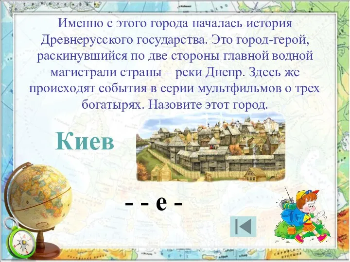 Именно с этого города началась история Древнерусского государства. Это город-герой, раскинувшийся