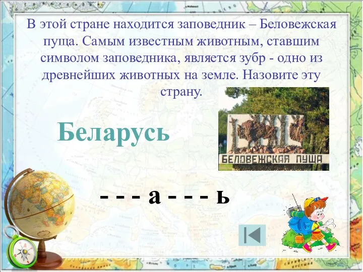 В этой стране находится заповедник – Беловежская пуща. Самым известным животным,