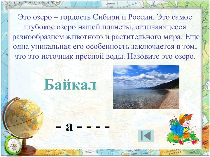 Это озеро – гордость Сибири и России. Это самое глубокое озеро