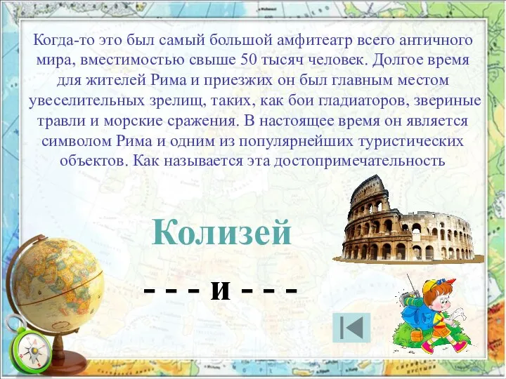 Когда-то это был самый большой амфитеатр всего античного мира, вместимостью свыше