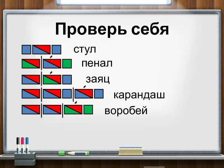 стул пенал заяц карандаш воробей Проверь себя