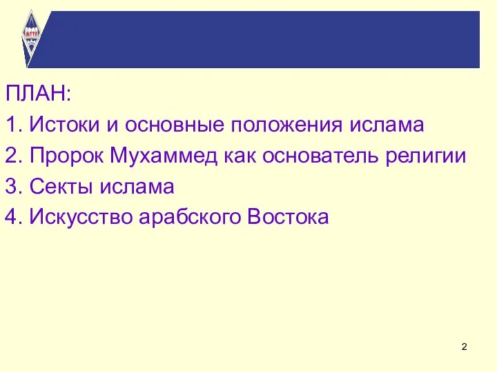 ПЛАН: 1. Истоки и основные положения ислама 2. Пророк Мухаммед как