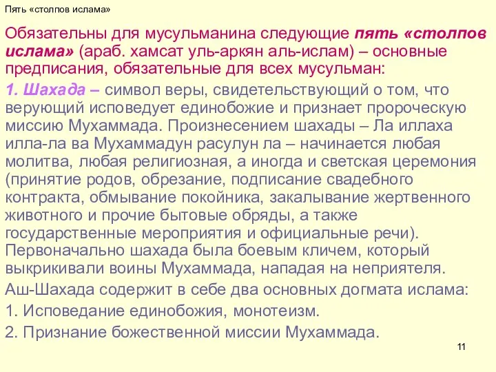 Пять «столпов ислама» Обязательны для мусульманина следующие пять «столпов ислама» (араб.