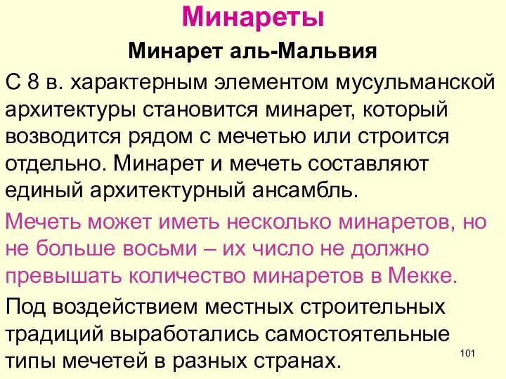 Минареты Минарет аль-Мальвия С 8 в. характерным элементом мусульманской архитектуры становится