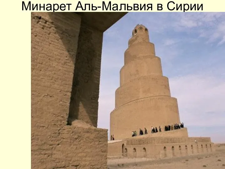 Минарет Аль-Мальвия в Сирии