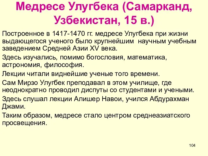 Медресе Улугбека (Самарканд, Узбекистан, 15 в.) Построенное в 1417-1470 гг. медресе