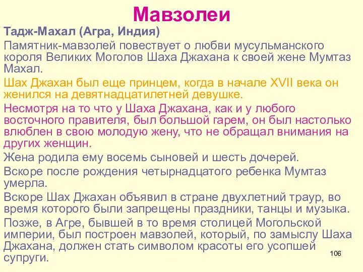 Мавзолеи Тадж-Махал (Агра, Индия) Памятник-мавзолей повествует о любви мусульманского короля Великих