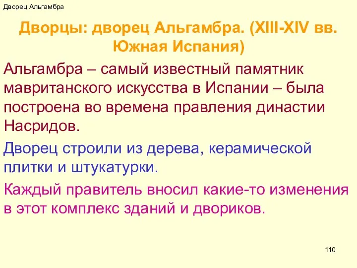 Дворец Альгамбра Дворцы: дворец Альгамбра. (XIII-XIV вв. Южная Испания) Альгамбра –