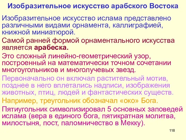 Изобразительное искусство арабского Востока Изобразительное искусство ислама представлено различными видами орнамента,